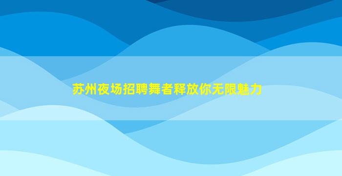 福州夜总会招聘